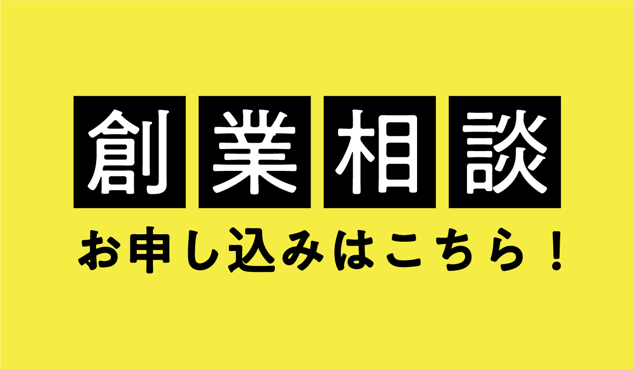 創業相談はこちら！