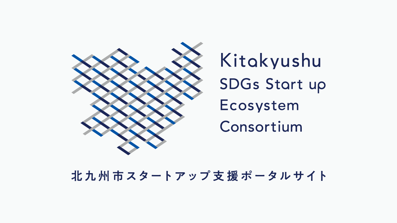 北九州市スタートアップ支援ポータルサイト